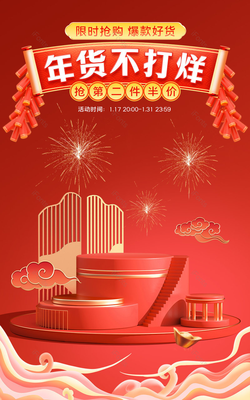 春节年货不打烊c4d中国风数码电器活动海报设计,设计模板,设计模板大全,设计模板下载